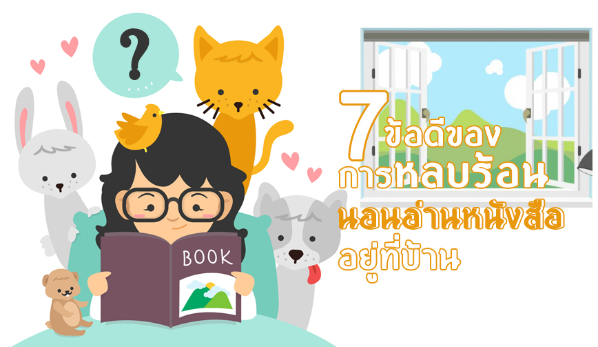 7 ข้อดีของการหลบร้อน นอนอ่านหนังสืออยู่บ้าน 