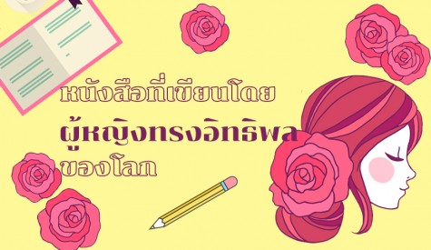 14 หนังสือเขียนโดย ผู้หญิงทรงอิทธิพลของโลก