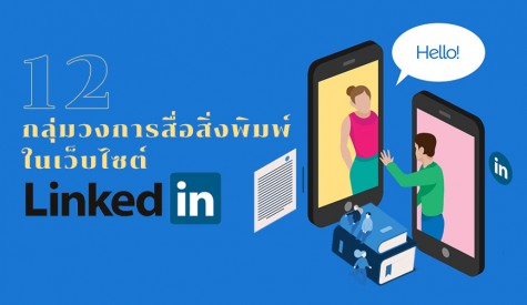 12 กลุ่มวงการสื่อสิ่งพิมพ์ในเว็บไซต์ Linkedin 