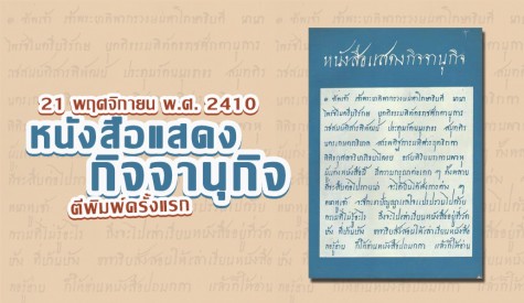 หนังสือแสดงกิจจานุกิจ ตีพิมพ์สำเร็จเป็นครั้งแรก