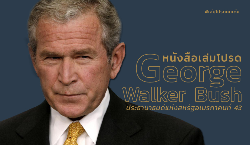 หนังสือเล่มโปรด George  Walker Bush