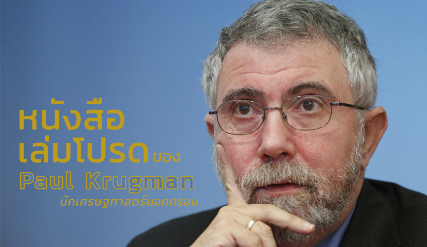 หนังสือเล่มโปรดของ Paul Krugman 