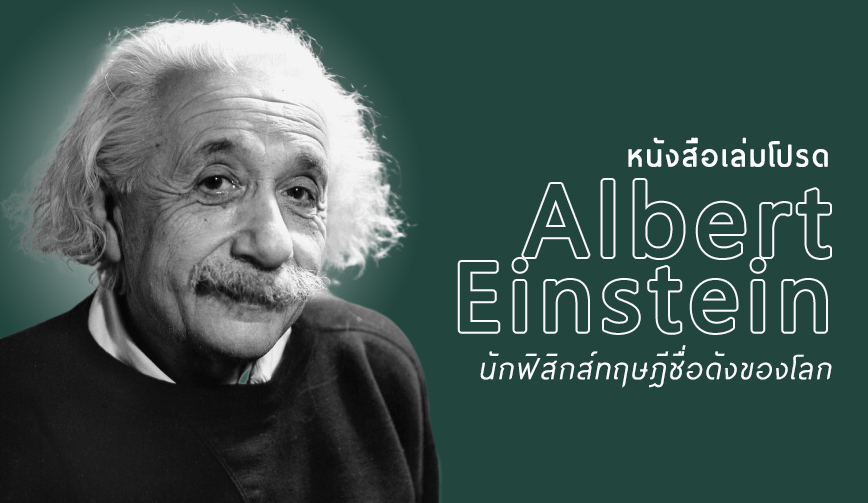หนังสือเล่มโปรด Albert Einstein