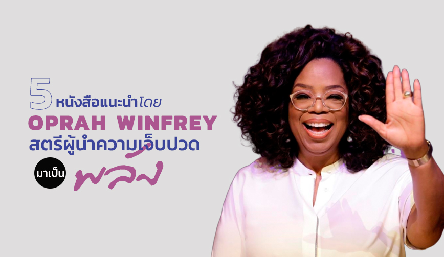 5 หนังสือแนะนำโดย Oprah Winfrey