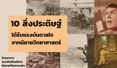 10 สิ่งประดิษฐ์ ที่ได้รับแรงบันดาลใจจากนิยายวิทยาศาสตร์