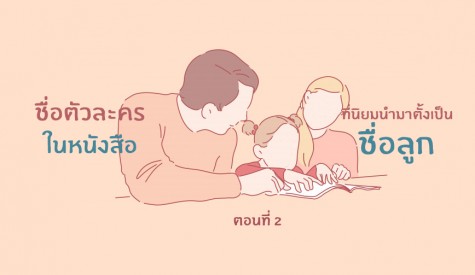 ชื่อตัวละคร ในหนังสือ ที่นิยมนำมาตั้งเป็นชื่อลูก