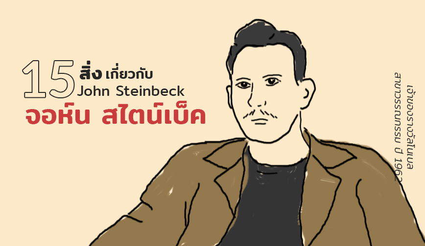 15 สิ่งเกี่ยวกับ จอห์น สไตน์เบ็ค
