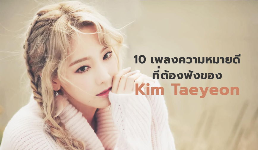 10 เพลงแนะนำที่ต้องฟังของนักร้องสาว Kim Taeyeon