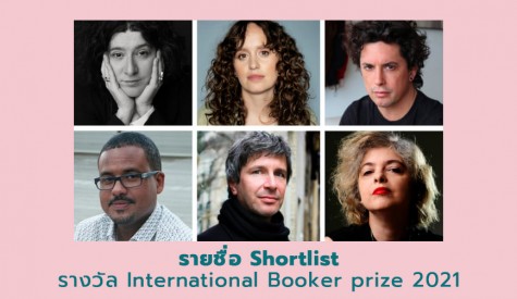 รายชื่อ Shortlist รางวัล International Booker prize 2021