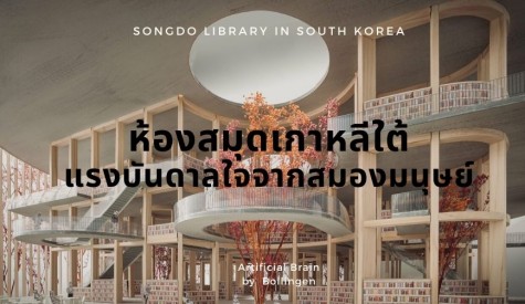 ห้องสมุดเกาหลีใต้ แรงบันดาลใจจากสมองมนุษย์