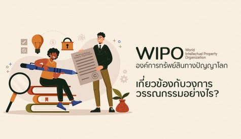 WIPO องค์การทรัพย์สินทางปัญญาโลก คือใคร