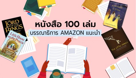100 เล่ม บรรณาธิการ Amazon แนะนำ