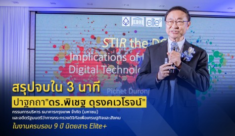 STIR the DOT ผลกระทบของนวัตกรรมและเทคโนโลยีดิจิทัลสำหรับประเทศไทย