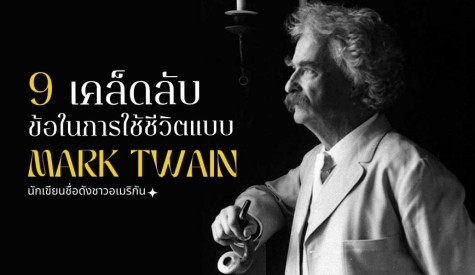 เคล็ดลับ 9 ข้อในการใช้ชีวิตแบบมาร์ค ทเวน 