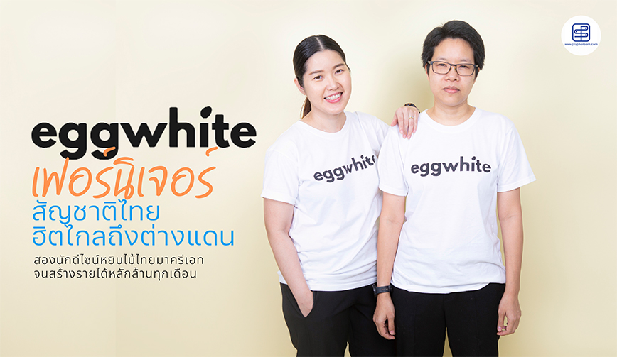 Eggwhite เฟอร์นิเจอร์สัญชาติไทยฮิตไกลถึงต่างแดน 