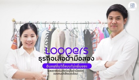 Loopers ธุรกิจเสื้อผ้ามือสอง อินแฟชั่นได้แบบไม่เพิ่มขยะ