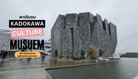 พาชม Kadokawa Culture Museum