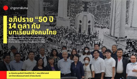 อภิปราย 50 ปี 14 ตุลา กับบทเรียนสังคมไทย