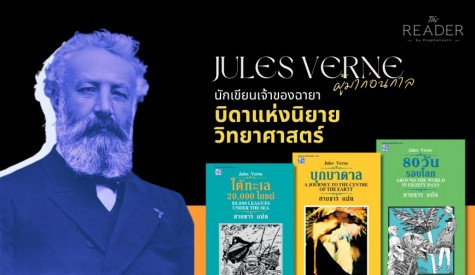 Jules Verne จูลส์ เวิร์น ผู้บุกเบิกนิยายแนววิทยาศาสตร์ 