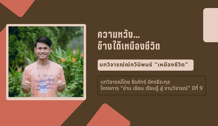 ความหวัง…ข้างใต้เหมืองชีวิต