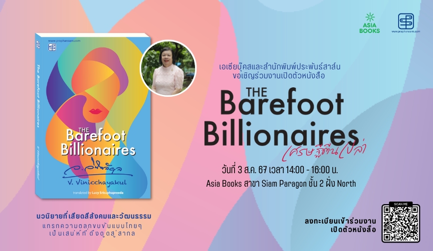 เชิญร่วมงานเปิดตัวหนังสือ  The Barefoot Billionaires เศรษฐีตีนเปล่า