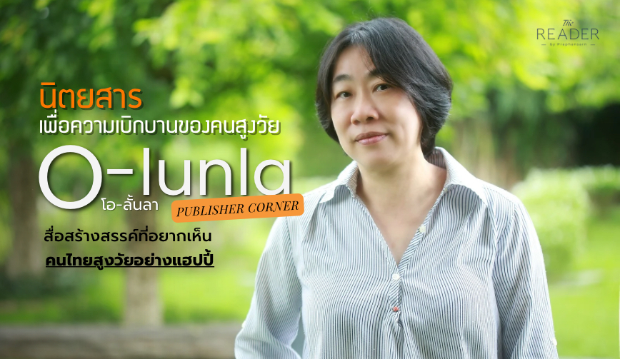 O-lunla นิตยสารเพื่อความเบิกบานของคนสูงวัย