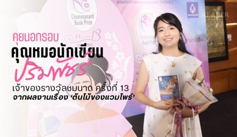 คุยนอกรอบกับคุณหมอนักเขียน ปริมพัชร์ 