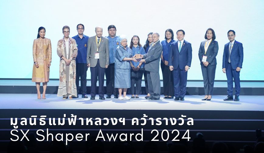 มูลนิธิแม่ฟ้าหลวงฯ คว้ารางวัล SX Shaper Award 2024