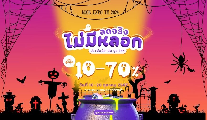 โปรดี ไม่มีหลอก พบกันที่สำนักพิมพ์ประพันธ์สาส์น E44