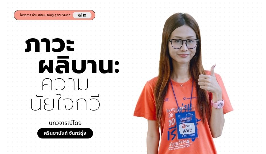 ภาวะผลิบาน : ความนัยใจกวี