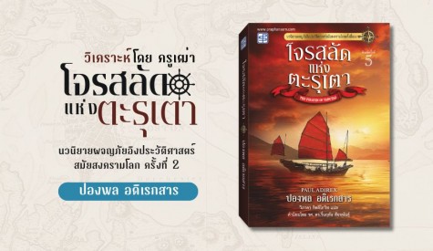 รีวิวหนังสือ โจรสลัดแห่งตะรุเตา โดยครูเฒ่า