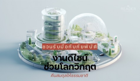 ชวนรับมือกับภัยพิบัติ งานดีไซน์ช่วยโลกวิกฤต และคืนสมดุลให้ธรรมชาติ 