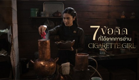 7 ข้อคิดที่ได้จากการอ่าน Cigarette Girl