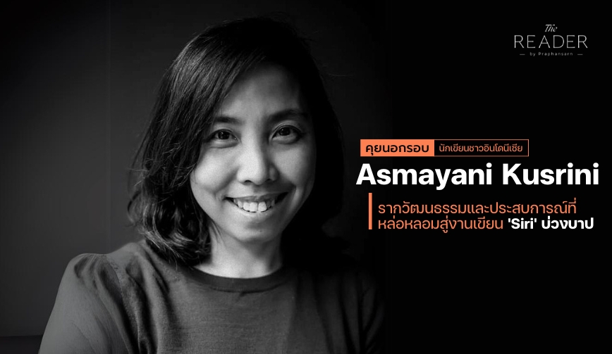 ประสบการณ์ ส่งอิทธิพลต่องานเขียน ของ Asmayani Kusrini