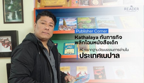 Kathalaya กับภารกิจพลิกโฉมหนังสือเด็ก 