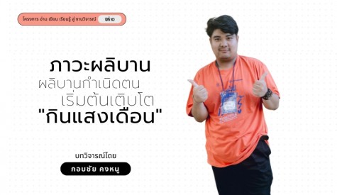 ภาวะผลิบาน: ผลิบานกำเนิดตน เริ่มต้นเติบโต 