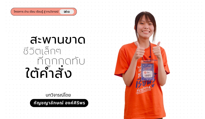 สะพานขาด ชีวิตเล็กๆ ที่ถูกกดทับใต้คำสั่ง
