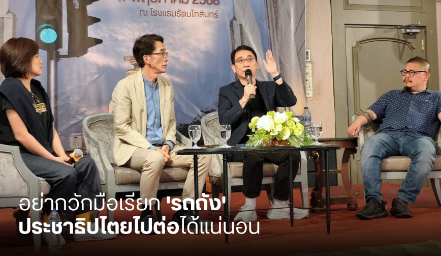 อย่ากวักมือเรียก 'รถถัง' ประชาธิปไตยไปต่อได้แน่นอน