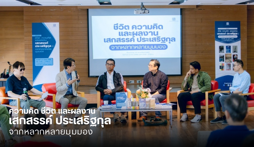 ชีวิต ความคิด และผลงานของเสกสรรค์ ประเสริฐกุล