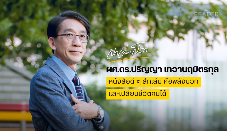 เปิดเล่มโปรด ผศ.ดร.ปริญญา เทวานฤมิตรกุล