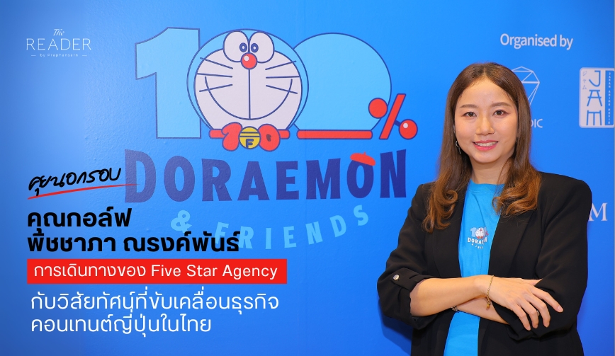 คุยนอกรอบ คุณกอล์ฟ - พิชชาภา ณรงค์พันธ์ และการเดินทางของ Five Star Agency