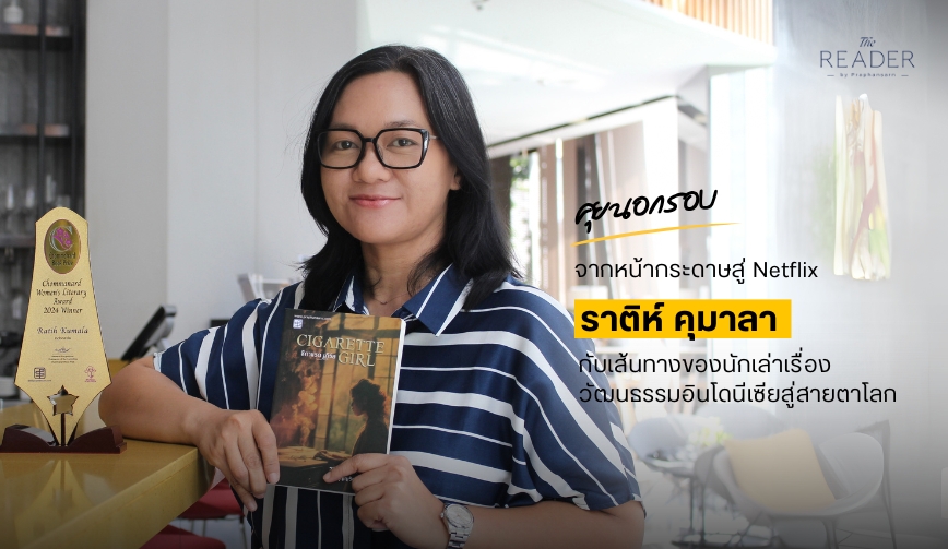 ราติห์ คุมาลา นักเล่าเรื่อง เบื้องหลังซีรีส์ Netflix เรื่อง 'Cigarette Girl'