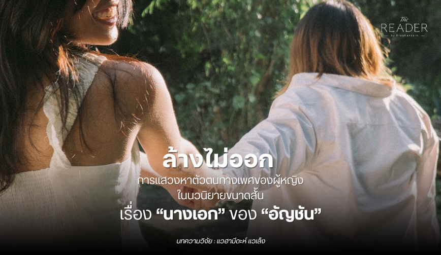 ล้างไม่ออก การแสวงหาตัวตนทางเพศของผู้หญิงในนวนิยาย นางเอก โดย อัญชัน