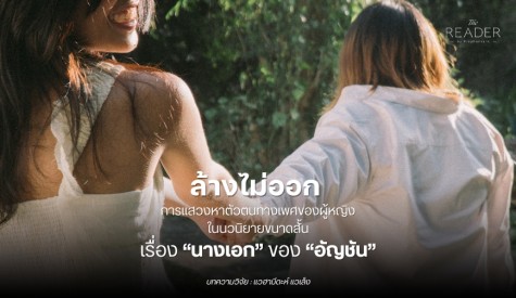 ล้างไม่ออก การแสวงหาตัวตนทางเพศของผู้หญิงในนวนิยาย นางเอก โดย อัญชัน