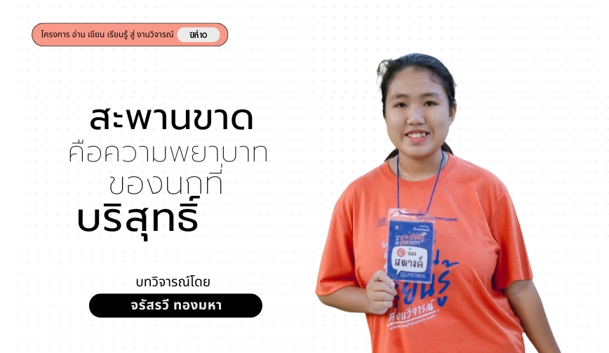 สะพานที่ขาด คือความพยาบาทของนกที่บริสุทธิ์