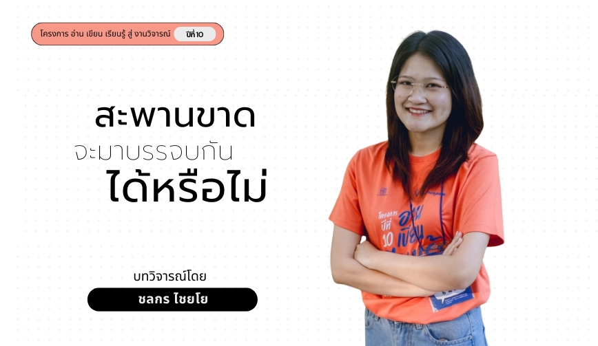 สะพานขาด จะมาบรรจบกันได้หรือไม่