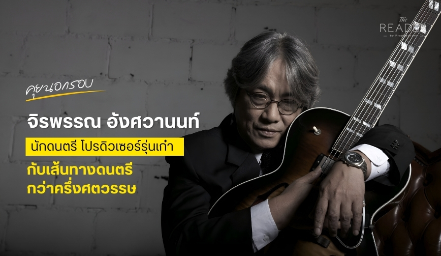คุยนอกรอบ จิรพรรณ อังศวานนท์