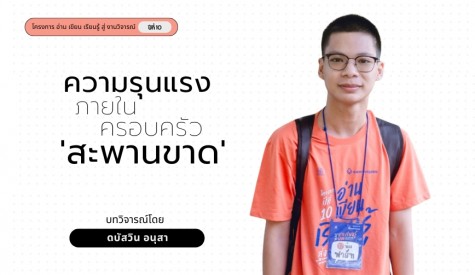 ความรุนแรงภายในครอบครัว 'สะพานขาด'