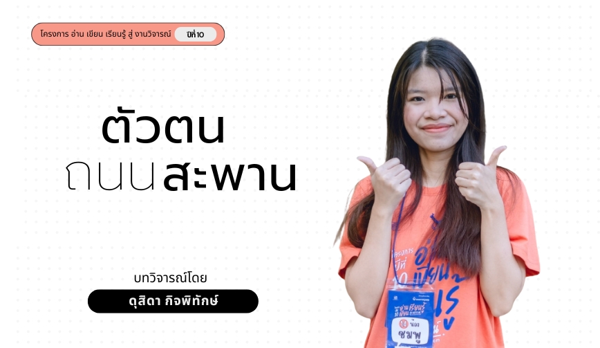 ตัวตน ถนน สะพาน