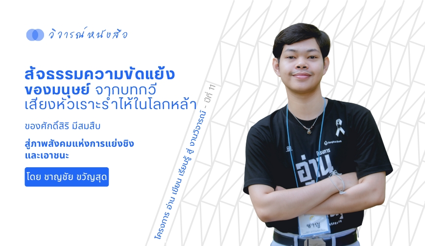 สัจธรรมความขัดแย้งของมนุษย์ จากบทกวีเสียงหัวเราะร่ำไห้ในโลกหล้า